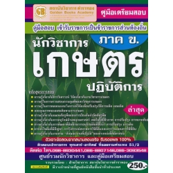 คู่มือเตรียมสอบ เข้ารับราชการเป็นข้าราชการส่วนท้องถิ่น นักวิชาการเกษตรปฏิบัติการ (ภาค ข.) ล่าสุด