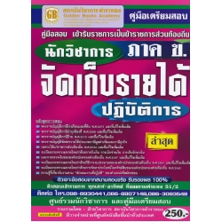 คู่มือเตรียมสอบ เข้ารับราชการเป็นข้าราชการส่วนท้องถิ่น นักวิชาการจัดเก็บรายได้ปฏิบัติการ (ภาค ข.) ล่าสุด