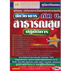 คู่มือเตรียมสอบ เข้ารับราชการเป็นข้าราชการส่วนท้องถิ่น นักวิชาการสาธารณสุขปฏิบัติการ (ภาค ข.) ล่าสุด