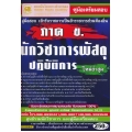 คู่มือเตรียมสอบเข้ารับราชการเป็นข้าราชการส่วนท้องถิ่น นักวิชาการพัสดุปฏิบัติการ ภาค ข. ใหม่ล่าสุด