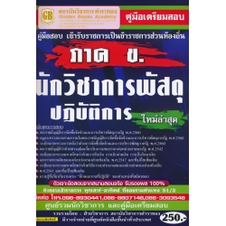 คู่มือเตรียมสอบเข้ารับราชการเป็นข้าราชการส่วนท้องถิ่น นักวิชาการพัสดุปฏิบัติการ ภาค ข. ใหม่ล่าสุด