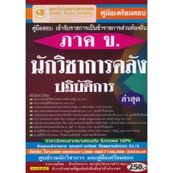 คู่มือเตรียมสอบ เข้ารับราชการเป็นข้าราชการส่วนท้องถิ่น นักวิชาการคลังปฏิบัติการ (ภาค ข.) ล่าสุด