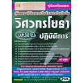 คู่มือเตรียมสอบ เข้ารับราชการเป็นราชการส่วนท้องถิ่น วิศวกรโยธาปฏิบัติการ ภาค ข. ล่าสุด