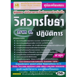 คู่มือเตรียมสอบ เข้ารับราชการเป็นราชการส่วนท้องถิ่น วิศวกรโยธาปฏิบัติการ ภาค ข. ล่าสุด