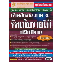 คู่มือเตรียมสอบ เข้ารับราชการเป็นข้าราชการส่วนท้องถิ่น เจ้าพนักงานจัดเก็บรายได้ปฏิบัติงาน ภาค ข. ใหม่ล่าสุด