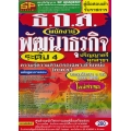 คู่มือสอบเข้ารับราชการ ธ.ก.ส. พนักงานพัฒนาธุรกิจ ระดับ 4 ปริญญาตรีทุกสาขา ความรู้ความสามารถเฉพาะตำแหน่ง (ภาค ข.) รวมแนวข้อสอบ 4 พ.ศ. 1,000 กว่าข้อฯ