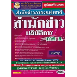 คู่มือเตรียมสอบ สำนักข่าวกรองแห่งชาติ สำนักข่าวปฏิบัติการ (ภาค ข.) ใหม่ล่าสุด