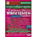 คู่มือเตรียมสอบ กรมการพัฒนาชุมชน ตำแหน่งนักวิชาการพัฒนาชุมชนปฏิบัติการ (พัฒนากร) แนวข้อสอบพร้อมเฉลย ล่าสุด