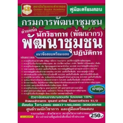 คู่มือเตรียมสอบ กรมการพัฒนาชุมชน ตำแหน่งนักวิชาการพัฒนาชุมชนปฏิบัติการ (พัฒนากร) แนวข้อสอบพร้อมเฉลย ล่าสุด