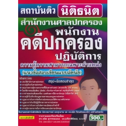 คู่มือเตรียมสอบ สำนักงานศาลปกครอง พนักงานคดีปกครองปฏิบัติการ ความรู้ความสามารถเฉพาะตำแหน่ง แนวข้อสอบเขียนแบบอัตนัย สรุป+ข้อสอบล่าสุด