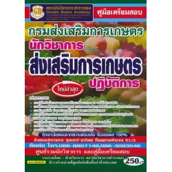 คู่มือเตรียมสอบ กรมส่งเสริมการเกษตร นักวิชาการส่งเสริมการเกษตรปฏิบัติการ ใหม่ล่าสุด