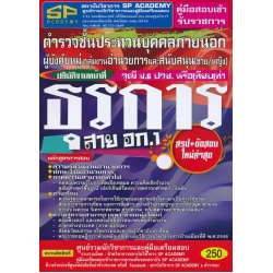 คู่มือสอบเข้ารับราชการ ตำรวจชั้นประทวนบุคคลภายนอก ผู้บังคับหมู่ กลุ่มงานอำนวยการและสนับสนุน (ชาย/หญิง) ปฏิบัติงานหน้าที่ธุรการ สาย อก.1 วุฒิ 6 ปวช.ฯ