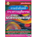 คู่มือเตรียมสอบ กรมบังคับคดี กระทรวงยุติธรรม ตำแหน่ง นักวิชาการเงินและบัญชี ใหม่ล่าสุด