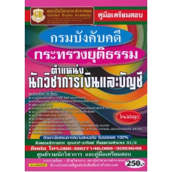 คู่มือเตรียมสอบ กรมบังคับคดี กระทรวงยุติธรรม ตำแหน่ง นักวิชาการเงินและบัญชี ใหม่ล่าสุด