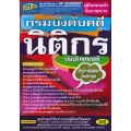 คู่มือสอบเข้ารับราชการ กรมบังคับคดี นิติกร วุฒิปริญญาตรี สรุป+ข้อสอบ ใหม่ล่าสุด