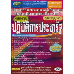 คู่มือสอบเข้ารับราชการ สำนักงานกองทุนหมู่บ้านและชุมชนเมืองแห่งชาติ (กทบ.) พนักงานปฏิบัติการประชารัฐ วุฒิปริญญาตรี สรุป+แนวข้อสอบ ใหม่ล่าสุด