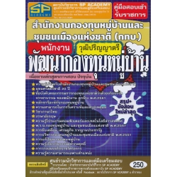 คู่มือสอบเข้ารับราชการ สำนักงานกองทุนหมู่บ้านและชุมชนเมืองแห่งชาติ (กทบ.) พนักงานพัฒนากองทุนหมู่บ้าน วุฒิปริญญาตรี สรุป+แนวข้อสอบ ใหม่ล่าสุด