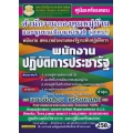 คู่มือเตรียมสอบ สำนักงานกองทุนหมู่บ้านและชุมชนเมืองแห่งชาติ (สทบ.) พนักงาน สทบ. (หน่วยงานของรัฐ) ระดับปฏิบัติการ พนักงานปฏิบัติการประชารัฐ แนวข้อสอบฯ