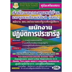 คู่มือเตรียมสอบ สำนักงานกองทุนหมู่บ้านและชุมชนเมืองแห่งชาติ (สทบ.) พนักงาน สทบ. (หน่วยงานของรัฐ) ระดับปฏิบัติการ พนักงานปฏิบัติการประชารัฐ แนวข้อสอบฯ