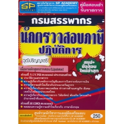 คู่มือสอบเข้ารับราชการ กรมสรรพากร นักตรวจสอบภาษีปฏิบัติการ วุฒิปริญญาตรี สรุป+ข้อสอบ ใหม่ล่าสุด