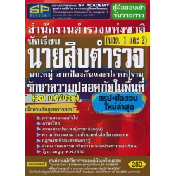 คู่มือสอบเข้ารับราชการ สำนักงานตำรวจแห่งชาติ นักเรียนนายสิบตำรวจ ผบ.หมู่สายป้องกันและปราบปรามรักษาความปลอดภัยในพื้นที่ (วุฒิ ม.6/ปวช.) สรุป+ข้อสอบฯ