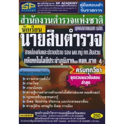 คู่มือสอบเข้ารับราชการ สำนักงานตำรวจแห่งชาติ นักเรียนนายสิบตำรวจ บุคคลภายนอก นสต. สายป้องกันและปราบปราม รอง ผบ.หมู่ กก.สืบสวนคดีเทคโนโลยีประจำภูมิภาคฯ