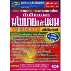 คู่มือสอบเข้ารับราชการ สำนักงานปลัดกระทรวงมหาดไทย นักวิเคราะห์นโยบายและแผนปฏิบัติการ วุฒิปริญญาตรี สรุป+แนวข้อสอบล่าสุด