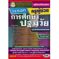 คู่มือเตรียมสอบ ครูผู้ช่วย วิชาเอกการศึกษาปฐมวัย ใหม่ล่าสุด