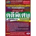 คู่มือสอบเข้ารับราชการ กรมสอบสวนคดีพิเศษ (DSI) กระทรวงยุติธรรม เจ้าหน้าที่คดีพิเศษปฏิบัติการ วุฒิปริญญาตรี สรุป+แนวข้อสอบล่าสุด