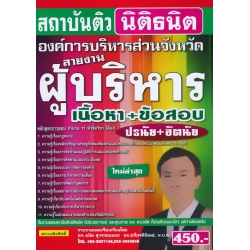 คู่มือเตรียมสอบ องค์การบริหารส่วนจังหวัด สายงานผู้บริหาร เนื้อหา+ข้อสอบ ปรนัย+อัตนัย ใหม่ล่าสุด