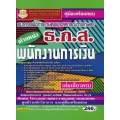 คู่มือเตรียมสอบ ธนาคารเพื่อการเกษตรและสหกรณ์การเกษตร ธ.ก.ส. ตำแหน่งพนักงานการเงิน เล่มเดียวครบ