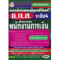 คู่มือเตรียมสอบ ธนาคารเพื่อการเกษตรและสหกรณ์การเกษตร ธ.ก.ส. ระดับ 4 ตำแหน่งพนักงานการเงิน (เล่มเดียวครบ)