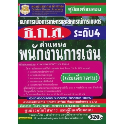 คู่มือเตรียมสอบ ธนาคารเพื่อการเกษตรและสหกรณ์การเกษตร ธ.ก.ส. ระดับ 4 ตำแหน่งพนักงานการเงิน (เล่มเดียวครบ)