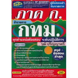 คู่มือสอบเข้ารับราชการ ข้าราชการกรุงเทพมหานคร ระดับปฏิบัติการ ภาค ก. (กทม.) ทุกตำแหน่งต้องสอบ วุฒิปริญญาตรี สรุป+ข้อสอบ ล่าสุด