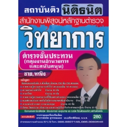 คู่มือเตรียมสอบ วิทยาการ ตำรวจชั้นประทวน (กลุ่มงานอำนวยการและสนับสนุน) ชาย,หญิง