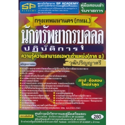 คู่มือสอบเข้ารับราชการ กรุงเทพมหานคร (กทม.) นักทรัพยากรบุคคลปฏิบัติการ ความรู้ความสามารถเฉพาะตำแหน่ง (ภาค ข.) วุฒิปริญญาตรี สรุป+ข้อสอบ ใหม่ล่าสุด