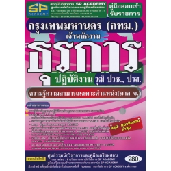 คู่มือสอบเข้ารับราชการ กรุงเทพมหานคร (กทม.) เจ้าพนักงานธุรการปฏิบัติงาน วุฒิ ปวช., ปวส. ความรู้ความสามารถเฉพาะตำแหน่ง (ภาค ข.) สรุป+แนวข้อสอบ ล่าสุด