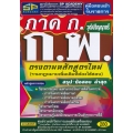 คู่มือสอบเข้ารับราชการ ภาค ก. ก.พ. วุฒิปริญญาตรี ตรงตามหลักสูตรใหม่ (รวมกฎหมายเพิ่มเติมที่ต้องใช้สอบ) สรุป+ข้อสอบ ล่าสุด