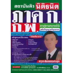 คู่มือเตรียมสอบภาค ก.ก.พ. ความรู้ความสามารถทั่วไป วุฒิปริญญาตรีทุกสาขา เล่มเดียวครบ สรุป+ข้อสอบล่าสุด