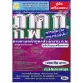 คู่มือเตรียมสอบ ภาค ก. ก.พ. ความรู้ความสามารถทั่วไป วุฒิปริญญาตรีทุกสาขา ตรงตามหลักสูตรสำนักงาน ก.พ. เล่มเดียวครบ สรุป+ข้อสอบล่าสุด