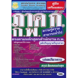 คู่มือเตรียมสอบ ภาค ก. ก.พ. ความรู้ความสามารถทั่วไป วุฒิปริญญาตรีทุกสาขา ตรงตามหลักสูตรสำนักงาน ก.พ. เล่มเดียวครบ สรุป+ข้อสอบล่าสุด