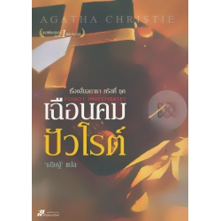 เรื่องสั้นอากาธา คริสตี้ ชุดเฉือนคมปัวโรต์