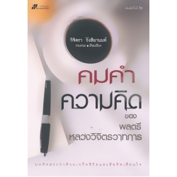 คมคำความคิด ของ พลตรี หลวงวิจิตรวาทการ