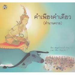 คำเพียงคำเดียว (ตำนานควาย)