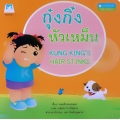 ชุด ส่งเสริมสุขนิสัย (ไทย-อังกฤษ) เรื่อง กุ๋งกิ๋งหัวเหม็น