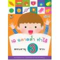 IQ ฉลาดล้ำ ทำได้ ตอนอายุ 3 ขวบ เล่ม 2