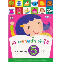 IQ ฉลาดล้ำ ทำได้ ตอนอายุ 5 ขวบ เล่ม 1