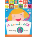 IQ ฉลาดล้ำ ทำได้ ตอนอายุ 6 ขวบ เล่ม 1