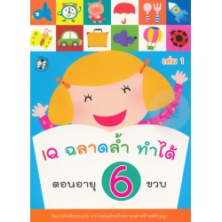 IQ ฉลาดล้ำ ทำได้ ตอนอายุ 6 ขวบ เล่ม 1