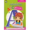 หนูน้อยหัดเขียน ABC พร้อมระบายสี